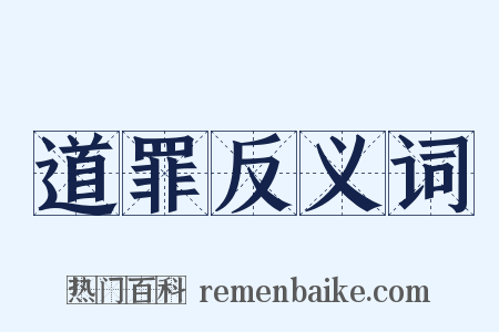 道罪反义词是什么意思的图片